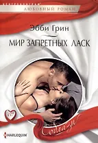 Мир запретных ласк