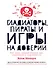 Гладиаторы, пираты и игры на доверии. Как нами правят теория игр, стратегия и вероятности - 0