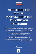 Общевоинские уставы Вооруженных сил Российской Федерации. Сборник нормативных правовых актов 2025