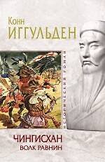 Чингисхан : Волк равнин : роман