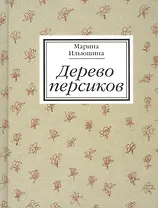 Дерево персиков. Сборник эссе