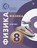 Физика. Задачник. 8 класс - 0