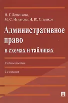 Административное право в схемах и таблицах. Учебное пособие