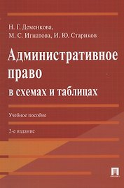 Административное право в схемах и таблицах. Учебное пособие