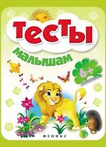 Тесты малышам. Для детей от 6 лет
