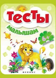 Тесты малышам. Для детей от 6 лет