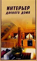 Интерьер дачного дома