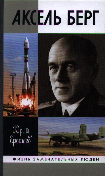 Ученые Аксель Берг
