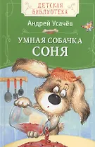 Умная собачка Соня