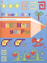Цветные узоры: книжка-раскраска