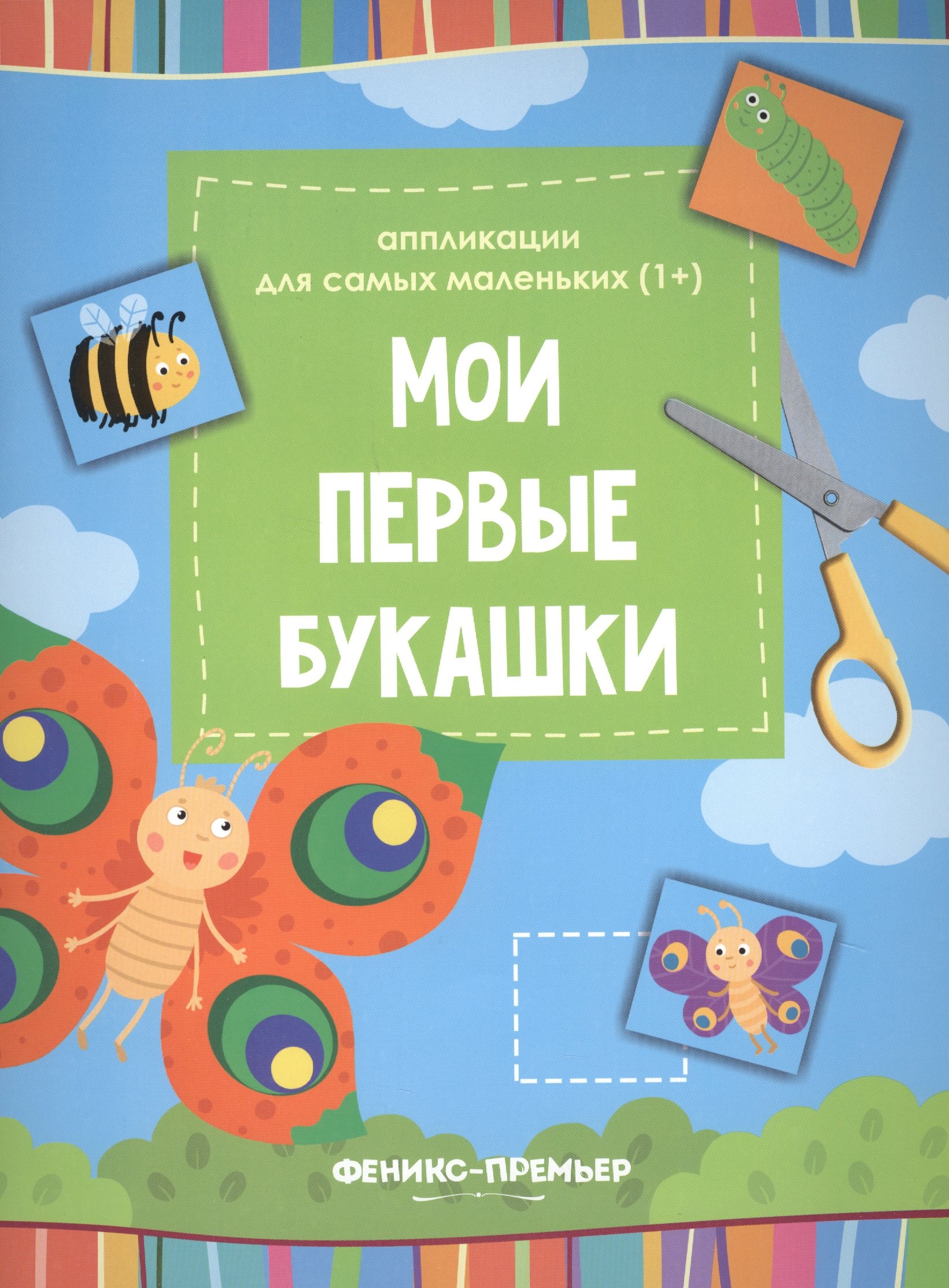

Мои первые букашки:книжка-вырезалка