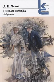 Сущая правда. Избранное