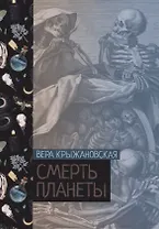 Смерть планеты. Книга четвертая