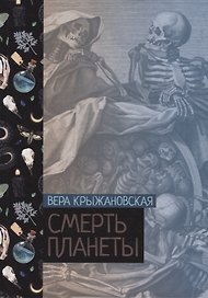 Смерть планеты. Книга четвертая