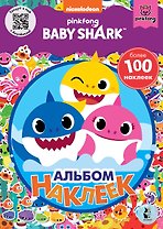 Baby Shark. Альбом наклеек (фиолетовый)
