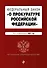 Федеральный закон "О прокуратуре Российской Федерации". Текст с изменениями и дополнениями на 2021 год - 0