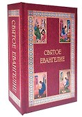 Святое Евангелие подарочное с приложением - 1