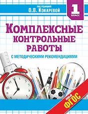 Комплексные контрольные работы в 1 классе с методическими рекомендациями: проверка и оценка метапредметных результатов младших школьников ФГОС