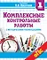 Комплексные контрольные работы в 1 классе с методическими рекомендациями: проверка и оценка метапредметных результатов младших школьников ФГОС - 0