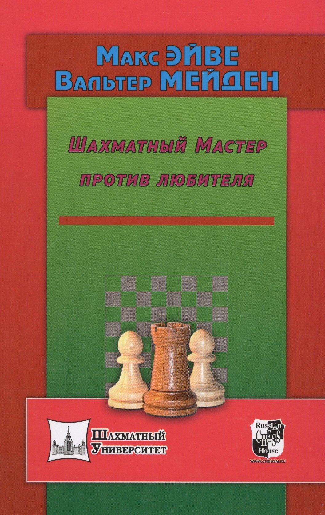 

Шахматный мастер против любителя