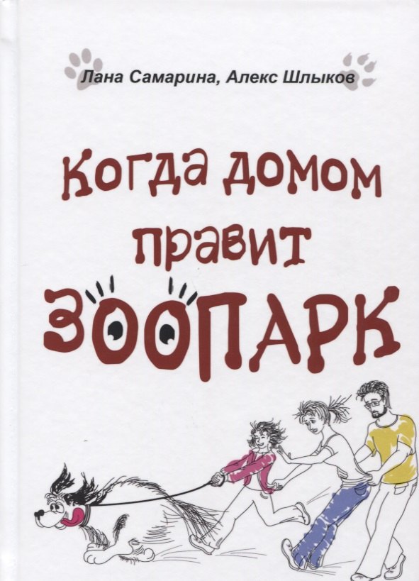 

Когда домом правит зоопарк