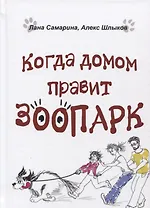 Когда домом правит зоопарк