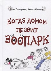 Когда домом правит зоопарк