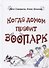 Когда домом правит зоопарк - 0