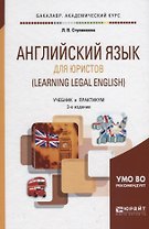 Английский язык для юристов (Learning Legal English). Учебник и практикум для академического бакалавриата