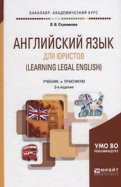 Английский язык для юристов (Learning Legal English). Учебник и практикум для академического бакалавриата