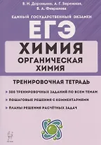 ЕГЭ. Химия. Раздел "Органическая химия". 10-11 классы. Задания и решения. Тренировочная тетрадь