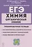ЕГЭ. Химия. Раздел "Органическая химия". 10-11 классы. Задания и решения. Тренировочная тетрадь - 0