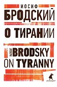Иосиф Бродский. Избранные эссе (комплект из 6-ти книг) - 1