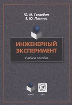 Инженерный эксперимент : учебное пособие
