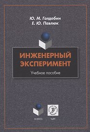 Инженерный эксперимент : учебное пособие
