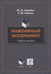 Инженерный эксперимент : учебное пособие