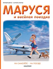 Маруся и весёлая поездка. На самолёте. На поезде