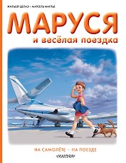 Маруся и весёлая поездка. На самолёте. На поезде
