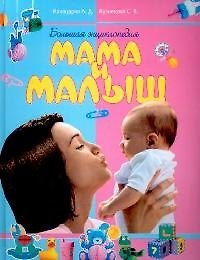 Большая энциклопедия: Мама и малыш