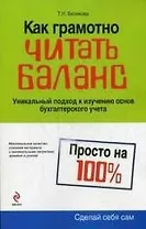 Как грамотно читать баланс: Уникальный подход к изучению основ бухгалтерского учета