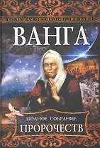 Ванга. Полное собрание пророчеств.