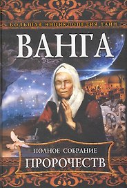 Ванга. Полное собрание пророчеств.
