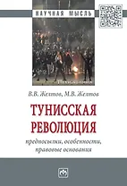 Тунисская революция: предпосылки...: Моногр.
