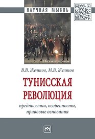 Тунисская революция: предпосылки...: Моногр.
