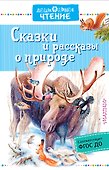 Сказки и рассказы о природе - 0