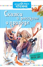 Сказки и рассказы о природе
