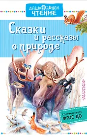 Сказки и рассказы о природе