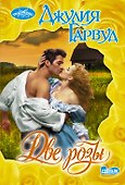 Две розы - 0
