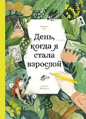 День, когда я стала взрослой