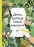 День, когда я стала взрослой - 0